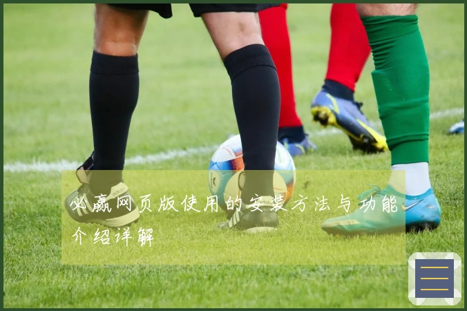 必赢网页版使用的安装方法与功能介绍详解