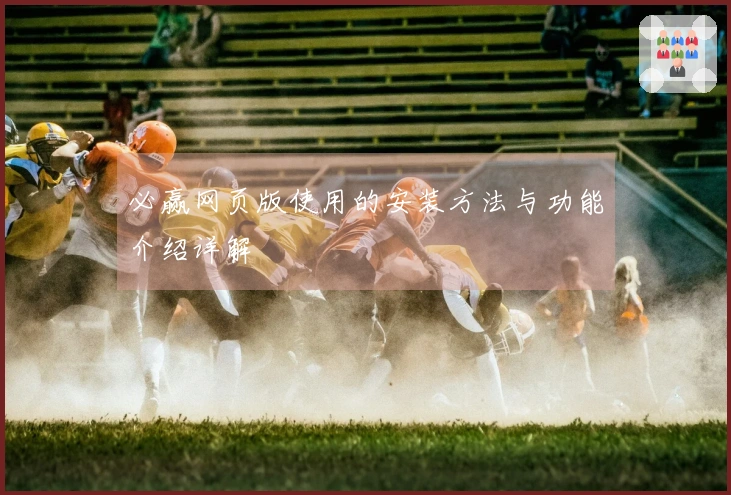 必赢网页版使用的安装方法与功能介绍详解