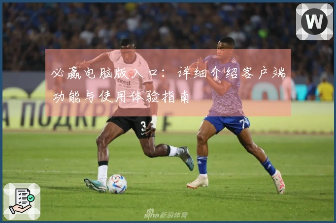 必赢电脑版入口:详细介绍客户端功能与使用体验指南