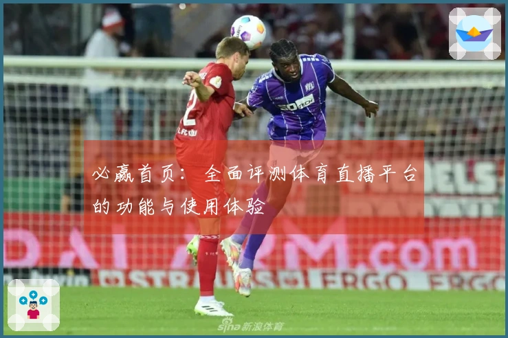 必赢首页：全面评测体育直播平台的功能与使用体验