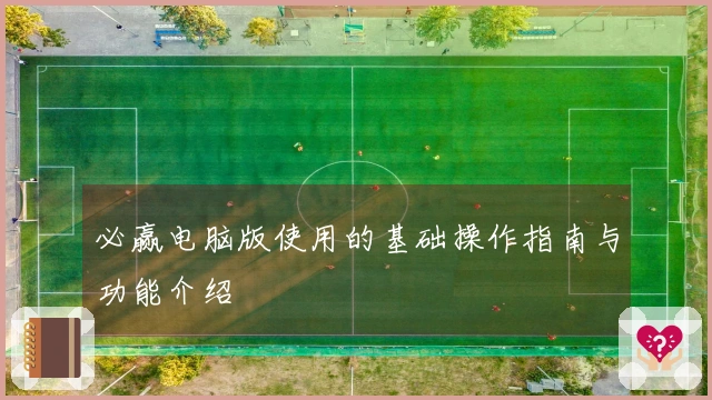 必赢电脑版使用的基础操作指南与功能介绍