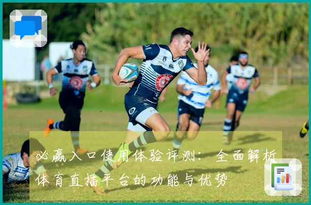 必赢入口使用体验评测：全面解析体育直播平台的功能与优势