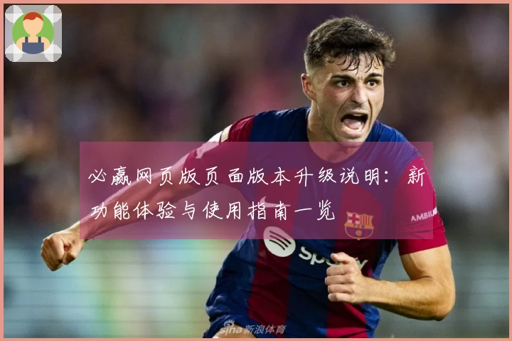 必赢网页版页面版本升级说明：新功能体验与使用指南一览